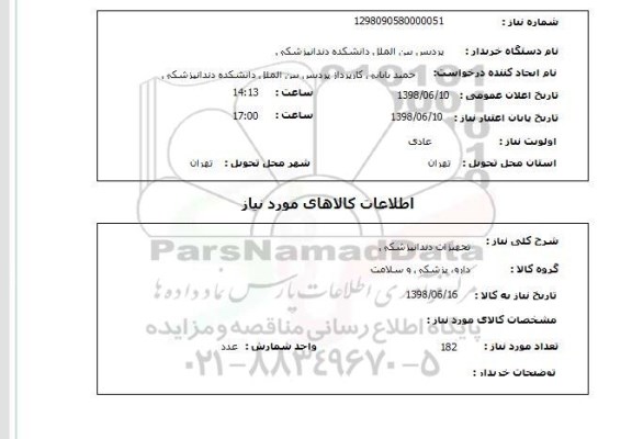 استعلام تجهیزات دندانپزشکی
