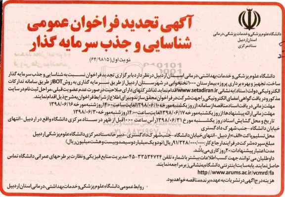 آگهی تجدید مناقصه عمومی ، تجدید فراخوان شناسایی و جذب سرمایه گذاری ساخت، تجهیز و بهره برداری پروژه بیمارستان