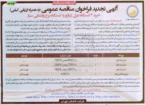 تجدید مناقصه, تجدید مناقصه خرید 3 دستگاه دیزل ژنراتور و 1 دستگاه برج روشنایی سیار-  نوبت دوم
