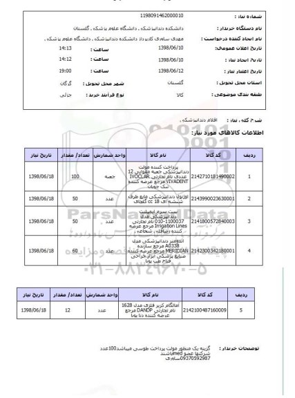 استعلام اقلام دندانپزشکی