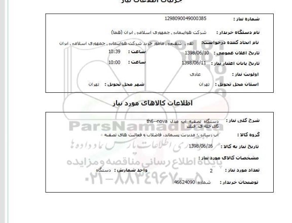 استعلام دستگاه  تصفیه  اب  مدل  th6--nova    6مرجله ی  فیلتر 