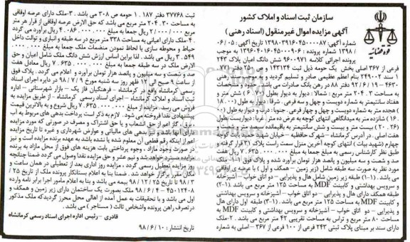 آگهی مزایده ،مزایده ششدانگ اعیان پلاک 243 فرعی از 367 اصلی