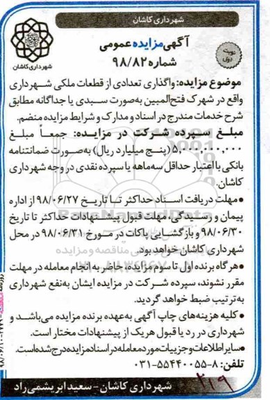 مزایده, مزایده واگذاری تعدادی از قطعات ملکی