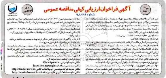 آگهی فراخوان ارزیابی کیفی مناقصه عمومی,فراخوان  خرید، حمل و جایگذاری پنج باب مخزن فولادی توزیع آب 