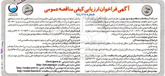 آگهی فراخوان ارزیابی کیفی مناقصه عمومی, فراخوان  اجرای عملیات خاکی، پی سازی، نصب مخزن، اجرای خطوط و حوضچه های مرتبط ...
