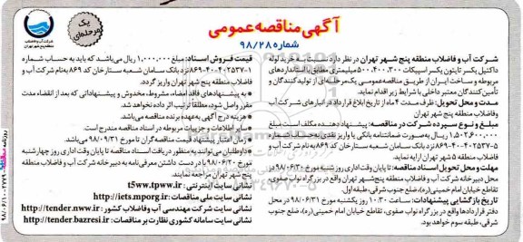 مناقصه عمومی, مناقصه خرید لوله داکتیل یکسر تایتون یکسر اسپیکات