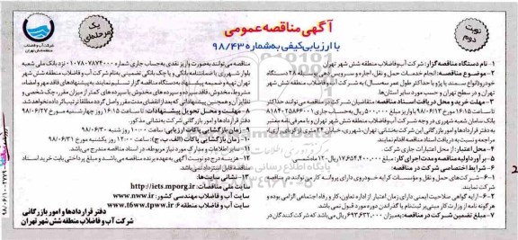 مناقصه عمومی, مناقصه  انجام خدمات حمل و نقل، اجاره و سرویس دهی بوسیله 28 دستگاه خودرو نوبت دوم 