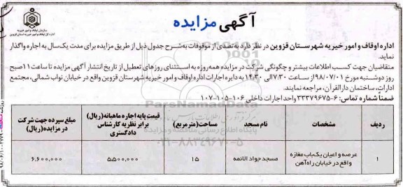 مزایده , مزایده اجاره عرصه و اعیان یکباب مغازه 