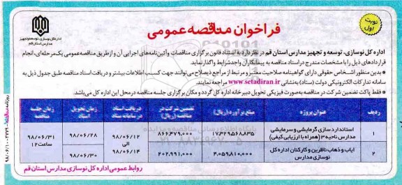 فراخوان مناقصه عمومی, فراخوان مناقصه استانداردسازی گرمایشی و سرمایشی مدارس و ...