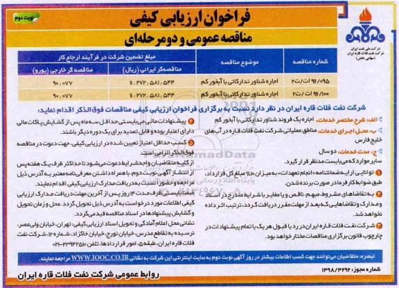مناقصه ،مناقصه اجاره شناور تدارکاتی با آخور کم - نوبت دوم 