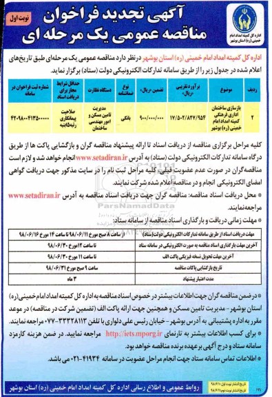 تجدید فراخوان عمومی, تجدید فراخوان مناقصه بازسازی ساختمان اداری فرهنگی 