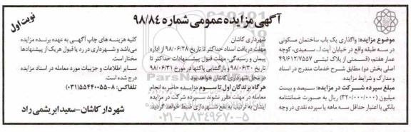 آگهی مزایده ،مزایده واگذاری یکباب ساختمان مسکونی نوبت اول