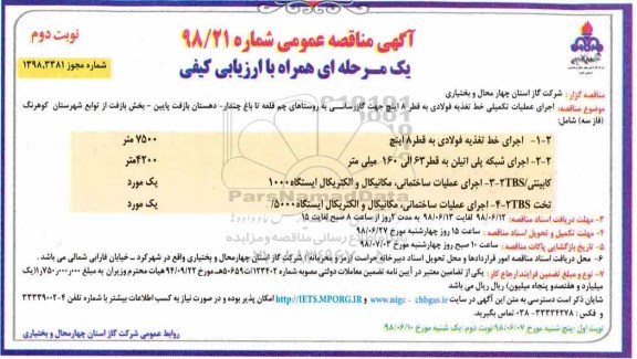 آگهی مناقصه عمومی یک مرحله ای ,مناقصه  اجرای عملیات تکمیلی خط تغذیه فولادی نوبت دوم 