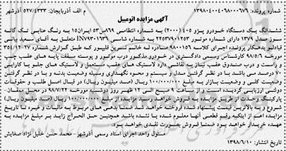 مزایده ششدانک یک دستگاه خودرو پژو 405 
