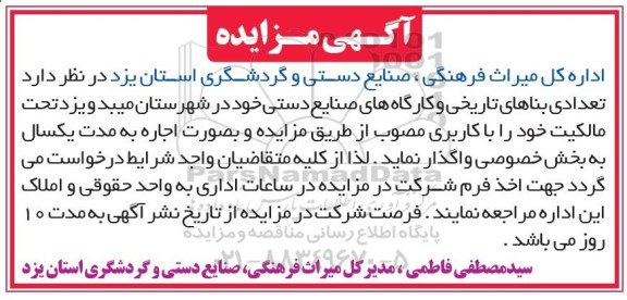 مزایده, مزایده تعدادی بناهای تاریخی و کارگاه های صنایع دستی 