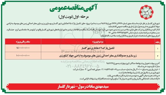فراخوان مناقصه عمومی, فراخوان تکمیل پارک 6/5 هکتاری و...