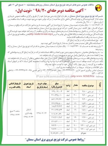 آگهی مناقصه , مناقصه انواع پایه بتنی