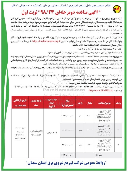آگهی مناقصه , مناقصه انواع کابل کراسلینک