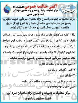 آگهی مناقصه عمومی, مناقصه  امور تشریفات و خدمات اداری و ...نوبت دوم