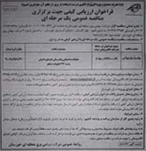 فراخوان, فراخوان عملیات ساختمانی و تاسیساتی کارهای تکمیلی - نوبت دوم 