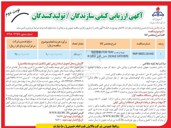 آگهی ارزیابی کیفی , ارزیابی کیفی تهیه و نصب DISTRIBUTOR TRAY ...نوبت دوم 