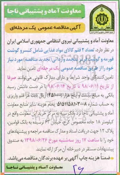 مناقصه  عمومی, مناقصه تعداد 2 قلم کالای مواد غذایی شامل کنسرو گوشت ...