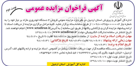 آگهی فراخوان مزایده عمومی,مزایده فروش 4 دستگاه خودروی مازاد - نوبت دوم