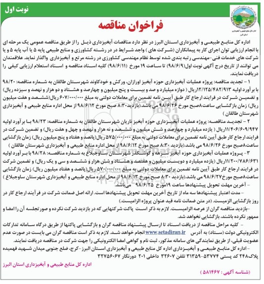 فراخوان مناقصه ،مناقصات آبخیزداری 