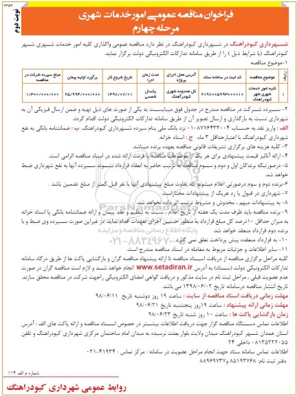 فراخوان مناقصه عمومی , مناقصه واگذاری کلیه امور خدمات شهری -  مرحله چهارم نوبت دوم 