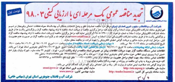 مناقصه، مناقصه  عملیات قطع و وصل انشعابات بدهکار