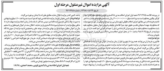 آگهی مزایده ،مزایده ششدانگ ملک یکباب خانه نوبت اول 