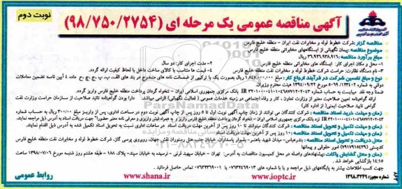 آگهی مناقصه عمومی , مناقصه پیمان نگهبانی نوبت دوم