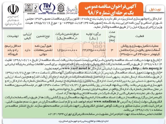 آگهی فراخوان مناقصه عمومی , فراخوان مناقصه عملیات تکمیل ، بهسازی و روکش آسفالت محور 