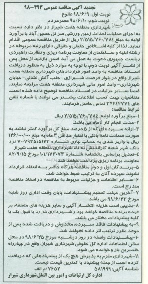 تجدید آگهی مناقصه عمومی , تجدید مناقصه اجرای عملیات زمین ورزشی - نوبت دوم 