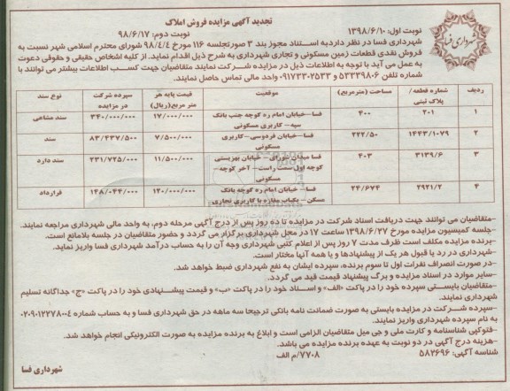 مزایده ،مزایده فروش نقدی قطعات زمین مسکونی و تجاری نوبت اول