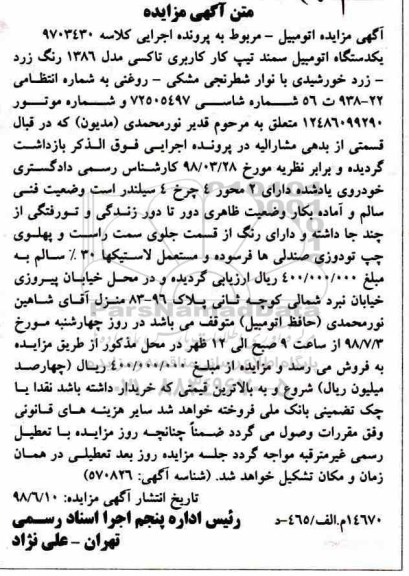 آگهی مزایده ، مزایده فروش یکدستگاه سمند تیپ کار کاربری تاکسی 