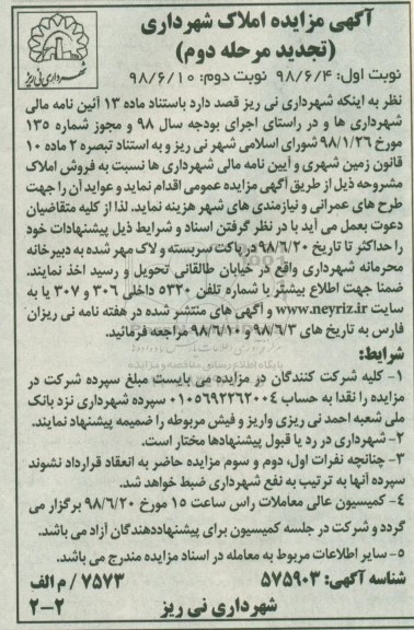 آگهی مزایده ،مزایده فروش املاک مرحله دوم نوبت دوم