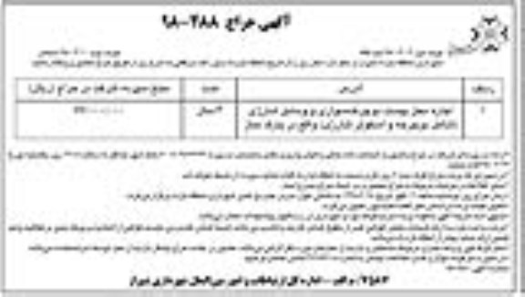 آگهی حراج, حراج اجاره محل پیست دوچرخه سواری و وسایل شارژی- نوبت دوم