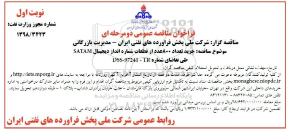 مناقصه ، مناقصه خرید تعداد 800 عدد قطعات شماره انداز دیجیتال SATAM 