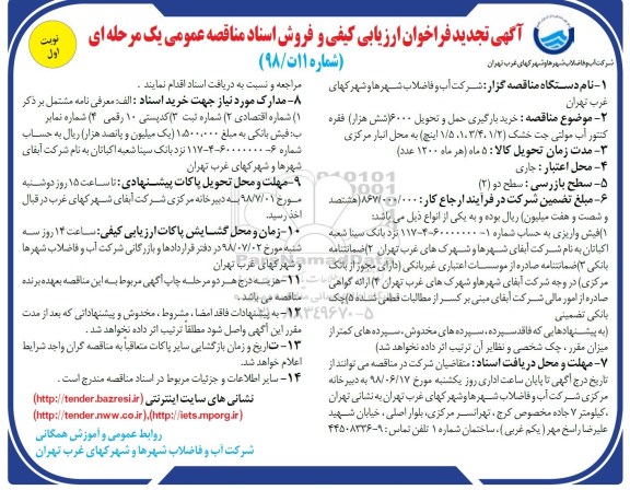 تجدید فراخوان , تجدید فراخوان خرید، بارگیری، حمل و تحویل 600 هزار ...
