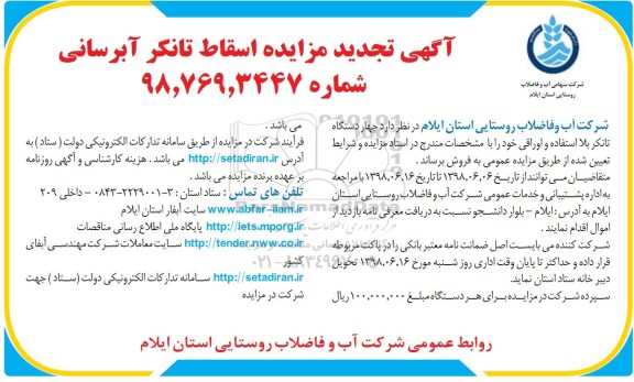 تجدید مزایده, تجدید مزایده چهار دستگاه تانکر بلااستفاده و اوراقی 