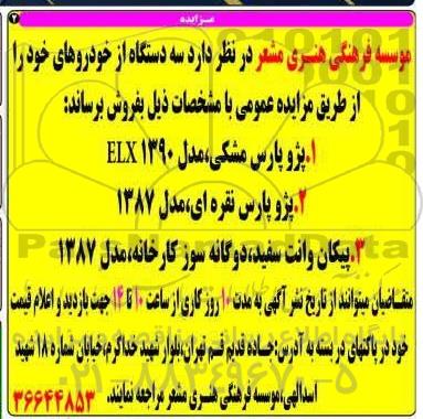 مزایده , مزایده فروش سه دستگاه خودرو