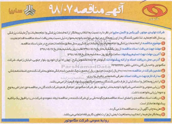 آگهی مناقصه , مناقصه انتخاب پیمانکار ارائه خدمات پزشکی و انجام معاینات و آزمایشات پزشکی