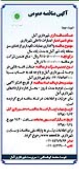 آگهی مناقصه عمومی , مناقصه واگذاری عملیات نگهداری از فضای سبز منطقه یک نوبت دوم 