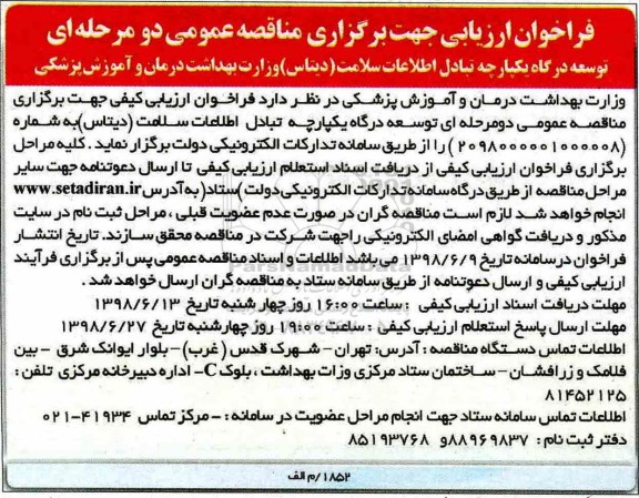 فراخوان ارزیابی , فراخوان ارزیابی توسعه درگاه یکپارچه تبادل اطلاعات سلامت (دیتاس) 