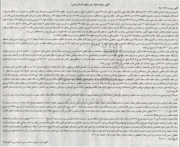 مزایده , مزایده آپارتمان مسکونی به پلاک 688 فرعی از باقیمانده 29 