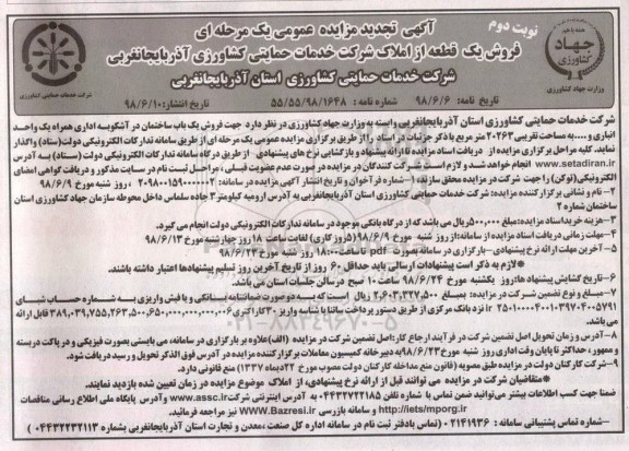 مزایده فروش یک باب ساختمان به مساحت 20263 مترمربع