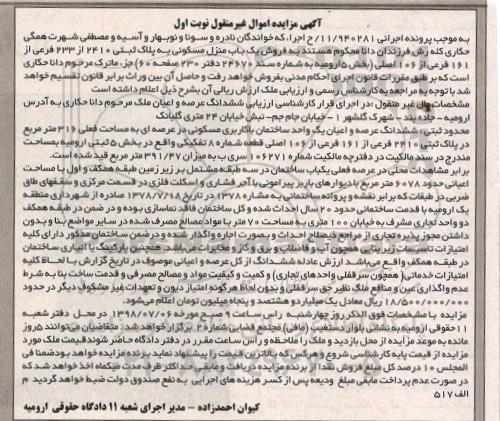 مزایده , مزایده عرصه و اعیان با کاربری مسکونی به مساحت 316 مترمربع