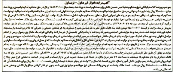 آگهی مزایده ،مزایده سه دانگ از یک واحد آپارتمان نوبت اول