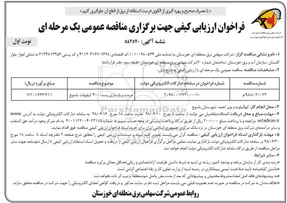 فراخوان مرمت و بازسازی پست 400 کیلوولت